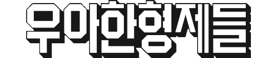 우아한형제들